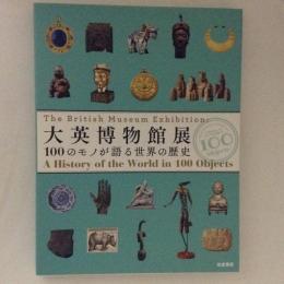 大英博物館展　100のモノが語る世界の歴史