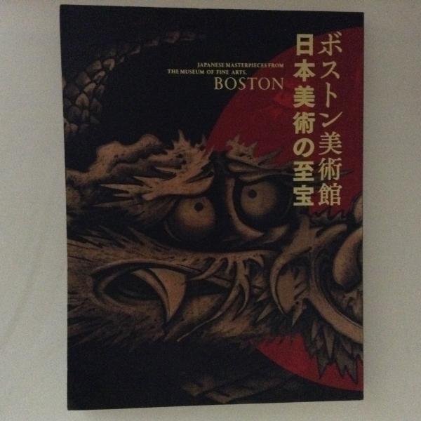 ボストン美術館 日本美術の至宝 古書かんたんむ 古本 中古本 古書籍の通販は 日本の古本屋 日本の古本屋