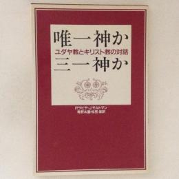 唯一神か三一神か　ユダヤ教とキリスト教の対話