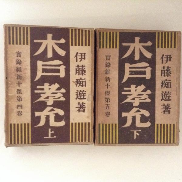 内祝い】 木戸孝允公伝 上下2冊(木戸公伝記編纂所 編) / ブック