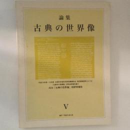 論集　古典の世界像　「古典学の再構築」研究成果報告集５