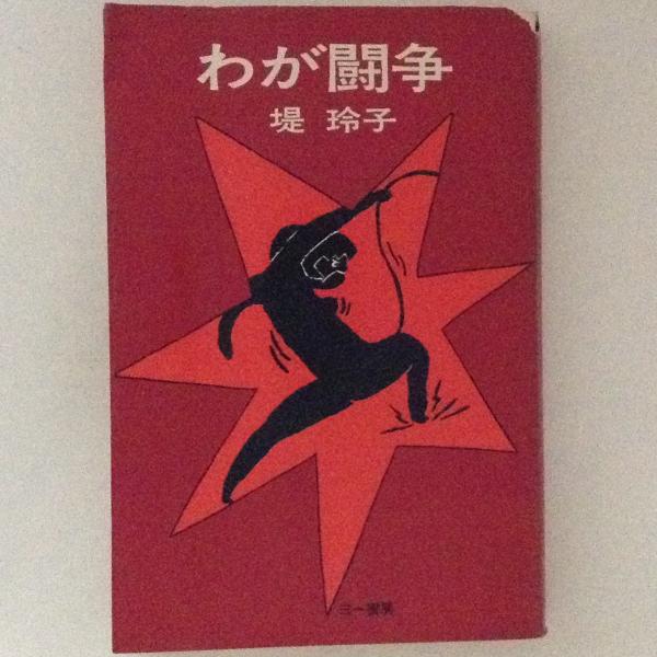 わが闘争(堤玲子) / 古本、中古本、古書籍の通販は「日本の古本屋 