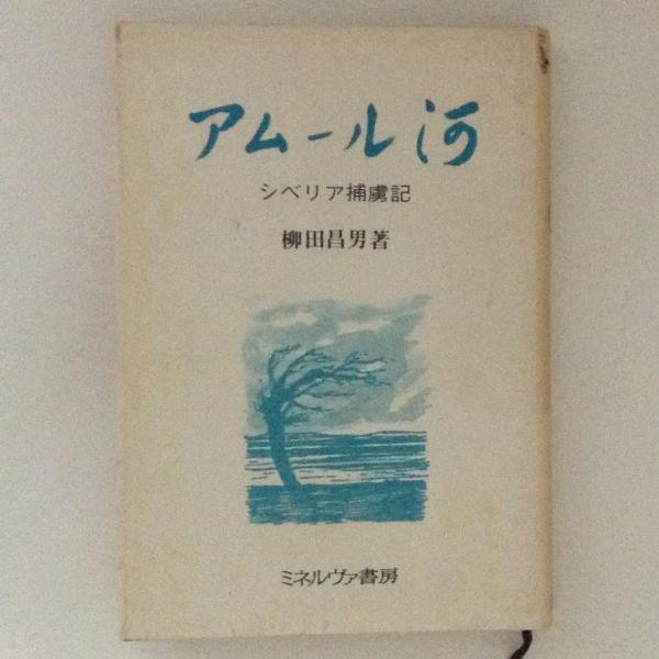聖書アラビア起源説(カマール・サリービー 著 ; 広河隆一, 矢島