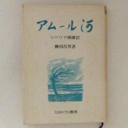 アムール河　シベリア捕虜記