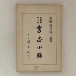 言志小録　蘇峰叢書第八