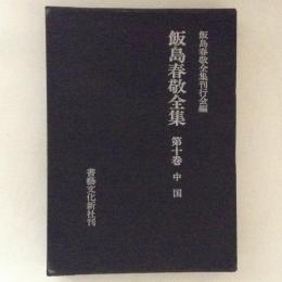 飯島春敬全集10　中国