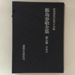 飯島春敬全集７　平安５