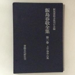 飯島春敬全集１　上古・飛鳥・白鳳