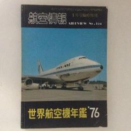 航空情報　世界航空機年鑑1976　No.354