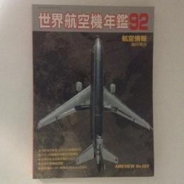 航空情報　世界航空機年鑑1992　No.569