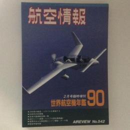 航空情報　世界航空機年鑑1990　No.542