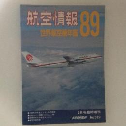 航空情報　世界航空機年鑑1989　No.529