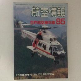 航空情報　世界航空機年鑑1985　No.477