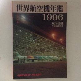 航空情報　世界航空機年鑑1996　No.624