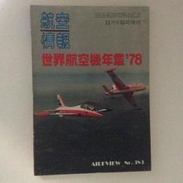 航空情報　世界航空機年鑑’78　No.383