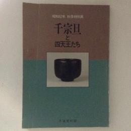 昭和６２年秋季節特別展　千宗旦と四天王たち