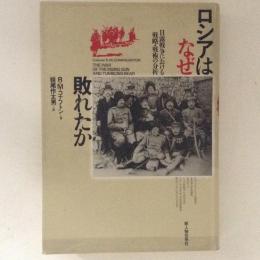 ロシアはなぜ敗れたか　日露戦争における戦略・戦術の分析