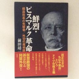 鮮烈・ビスマルク革命　構造改革の先駆者／外交の魔術師