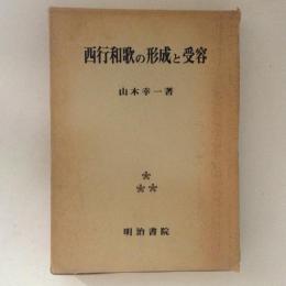 西行和歌の形成と受容