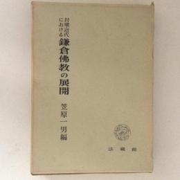 封建・近代における鎌倉仏教の展開