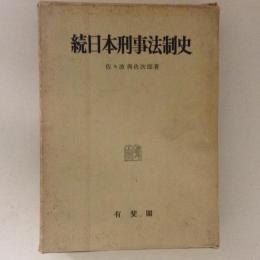 続日本刑事法制史