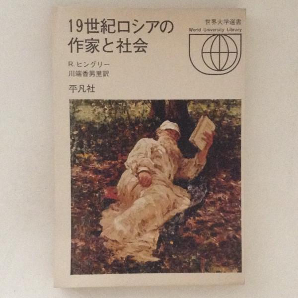 １９世紀ロシアの作家と社会 世界大学選書 R ヒングリー 著 川端香男里 訳 古書かんたんむ 古本 中古本 古書籍の通販は 日本の古本屋