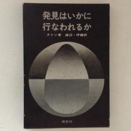 発見はいかに行なわれるか