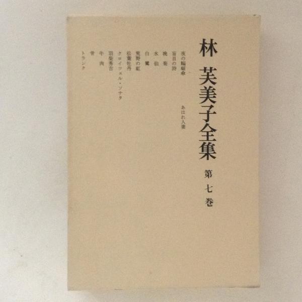 貴重本] 林芙美子 初版本 ほか全7冊