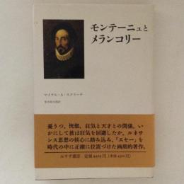 モンテーニュとメランコリー