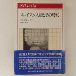 スレイマン大帝とその時代 ＜りぶらりあ選書＞