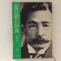 夏目漱石辞典