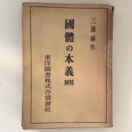 国体の本義 精解(三浦藤作) / 古本、中古本、古書籍の通販は「日本の