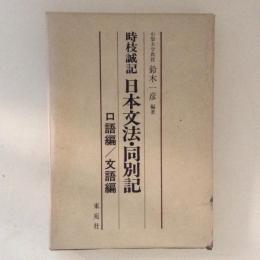 時枝誠記　日本文法・同別記　口語編/文語編