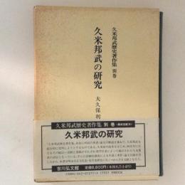 久米邦武の研究（久米邦武歴史著作集　別巻）