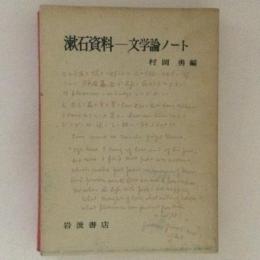 漱石資料　文学論ノート