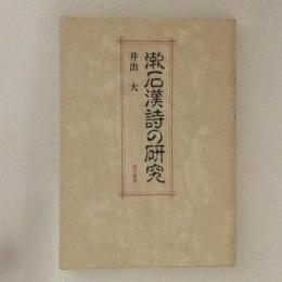 漱石漢詩の研究