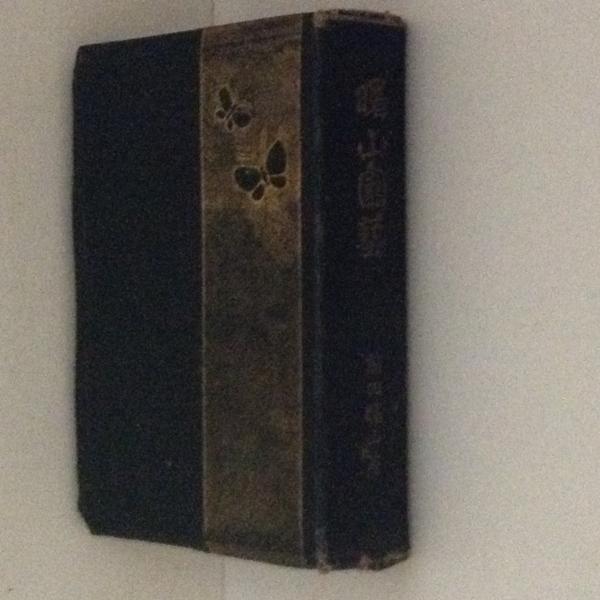 曙山園芸 前田曙山 著 古書かんたんむ 古本 中古本 古書籍の通販は 日本の古本屋 日本の古本屋 曙山園芸 前田曙山 著 古書かんたんむ 古本 中古本 古書籍の通販は 日本の古本屋 日本の古本屋