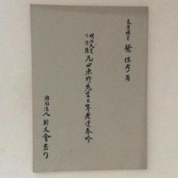明治天皇の侍講元田東野先生と年老逢春吟