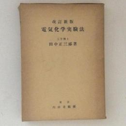 電気化学実験法　改訂新版