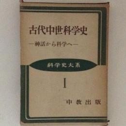 古代中世科学史　神話から科学へ　科学史大系１