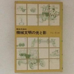 機械文明の光と影 機械発達史