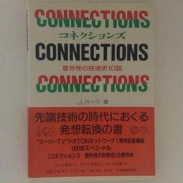 コネクションズ　意外性の技術史10話