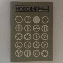 HOSC化学