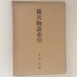 雑兵物語索引