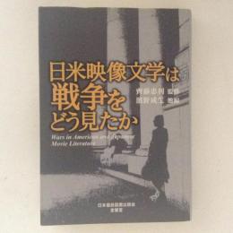 日米映像文学は戦争をどう見たか