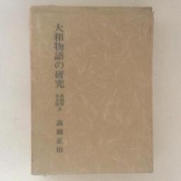 大和物語の研究　系統別本文篇　上