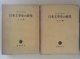 日本文章史の研究　上古篇・中古篇　２冊揃