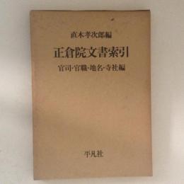 正倉院文書索引 官司・官職・地名・寺社編