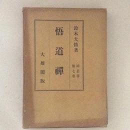 悟道禅　禅叢書第七巻