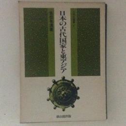 日本の古代国家と東アジア